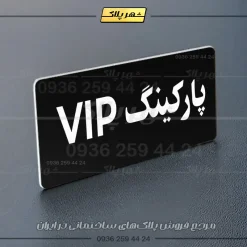 پلاک پارکینگ 19 - Image 77